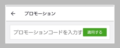 プロモーションコード